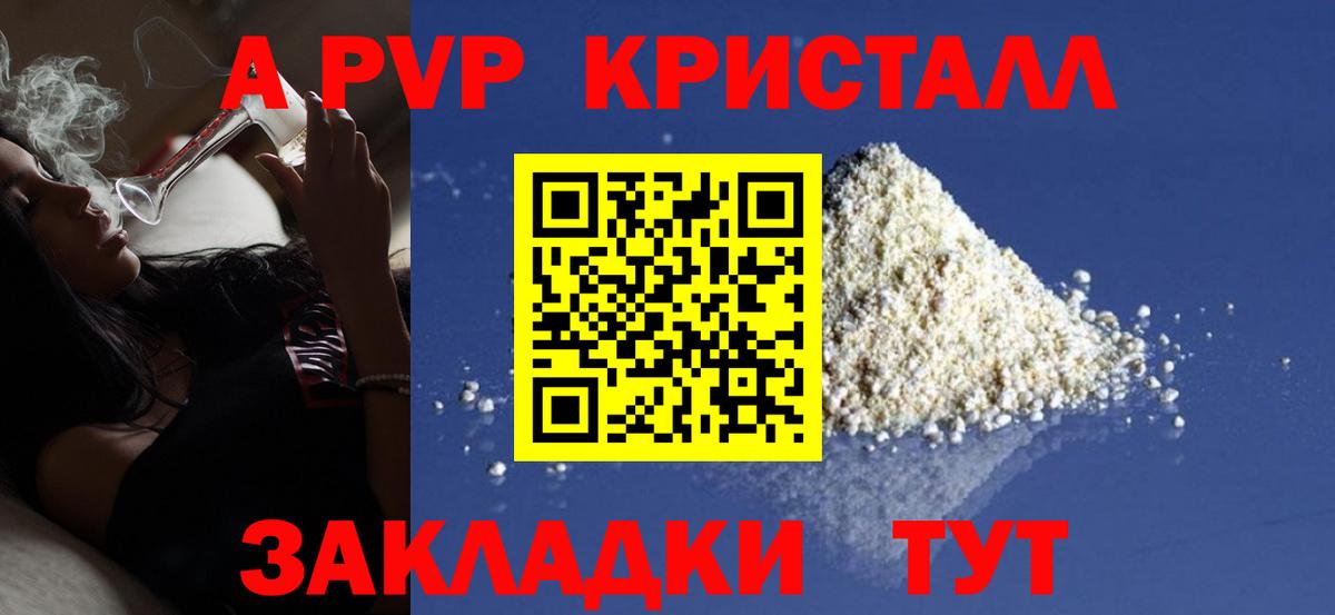 A PVP кристаллы Великие Луки